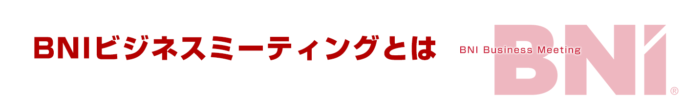 BNIビジネスミーティングとは|BNI三重リージョン|三重県最大級の異業種交流会